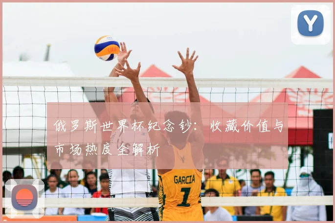 俄罗斯世界杯纪念钞：收藏价值与市场热度全解析