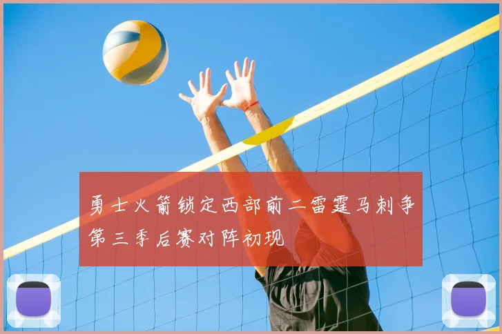 勇士火箭锁定西部前二雷霆马刺争第三季后赛对阵初现