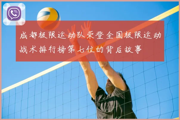 成都极限运动队荣登全国极限运动战术排行榜第七位的背后故事