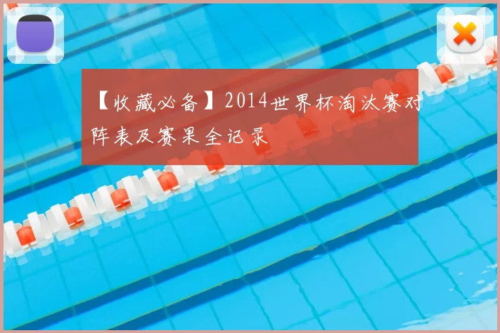【收藏必备】2014世界杯淘汰赛对阵表及赛果全记录