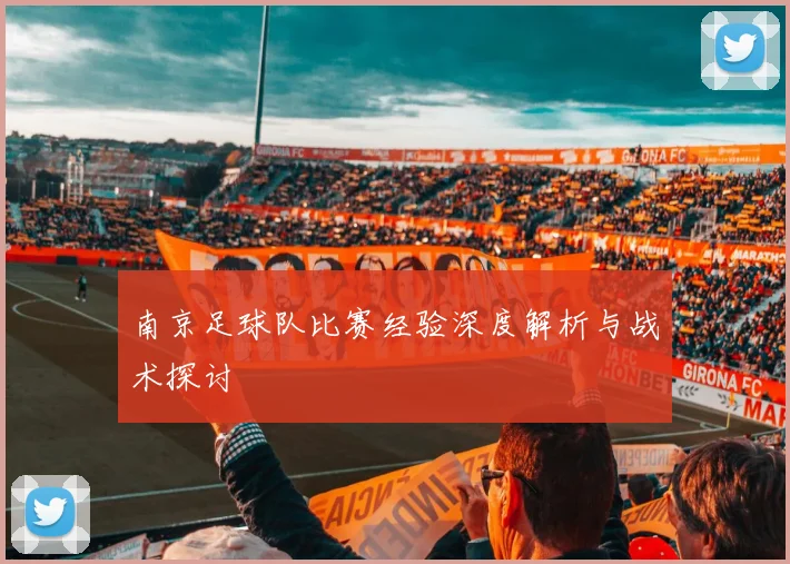 南京足球队比赛经验深度解析与战术探讨