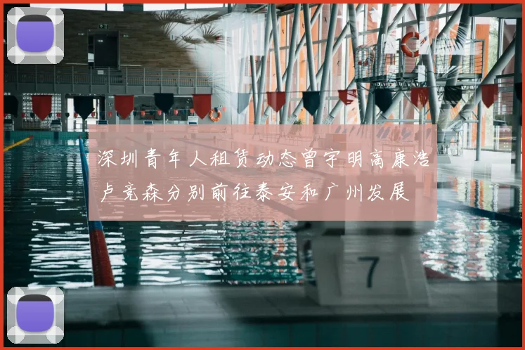 深圳青年人租赁动态曾宇明高康浩卢竞森分别前往泰安和广州发展