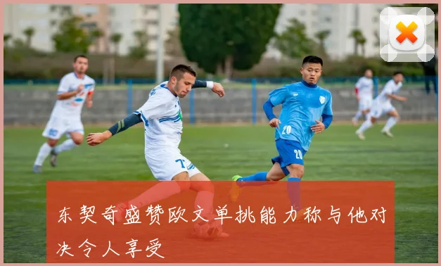 东契奇盛赞欧文单挑能力称与他对决令人享受