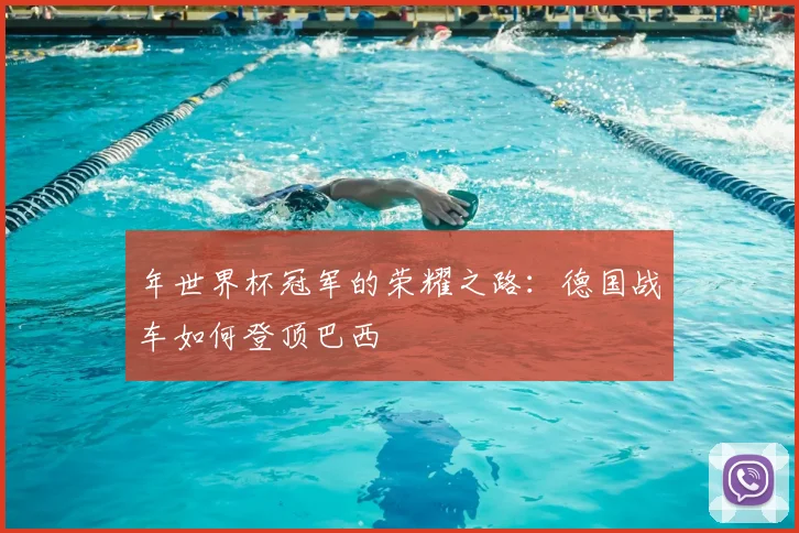 年世界杯冠军的荣耀之路:德国战车如何登顶巴西