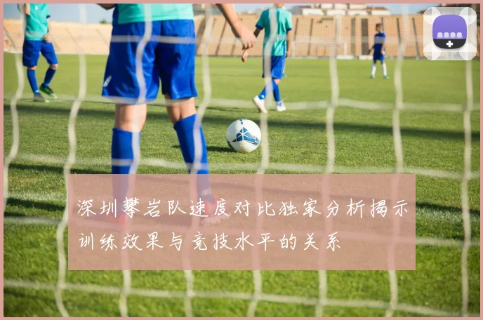 深圳攀岩队速度对比独家分析揭示训练效果与竞技水平的关系