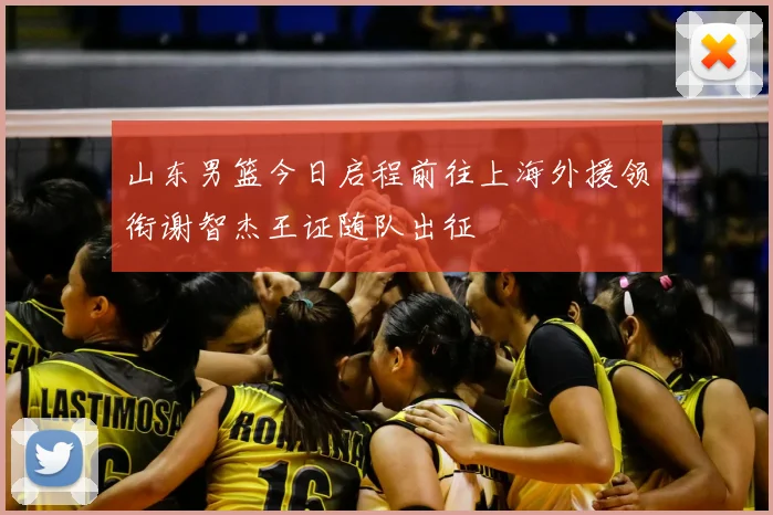 山东男篮今日启程前往上海外援领衔谢智杰王证随队出征