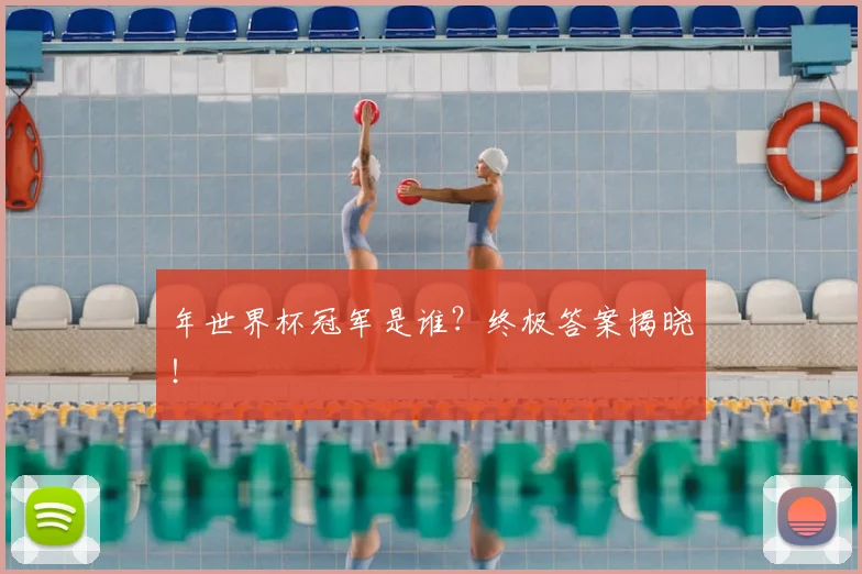 年世界杯冠军是谁?终极答案揭晓!