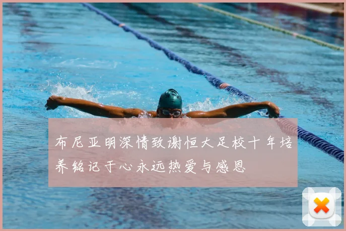 布尼亚明深情致谢恒大足校十年培养铭记于心永远热爱与感恩