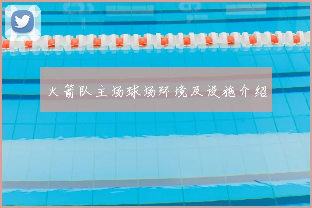 火箭队主场球场环境及设施介绍