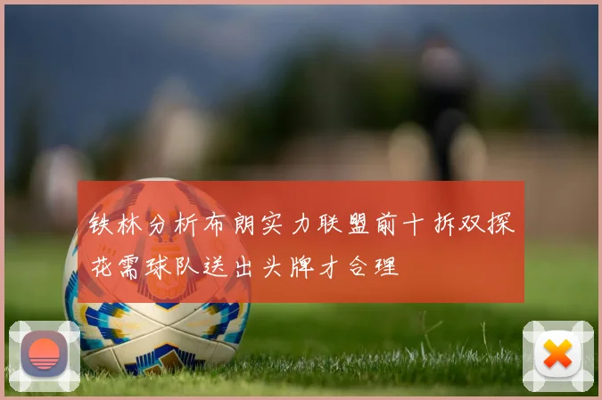 铁林分析布朗实力联盟前十拆双探花需球队送出头牌才合理