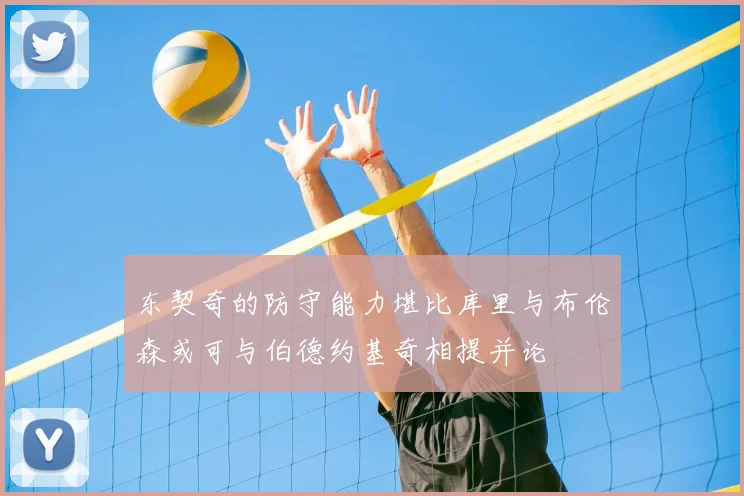 东契奇的防守能力堪比库里与布伦森或可与伯德约基奇相提并论