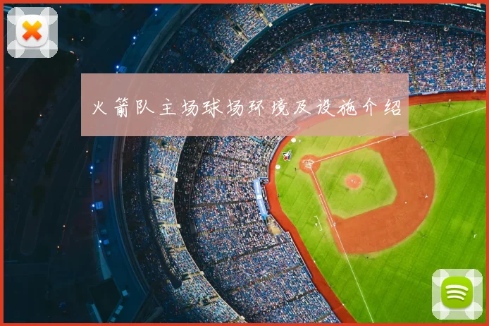 火箭队主场球场环境及设施介绍