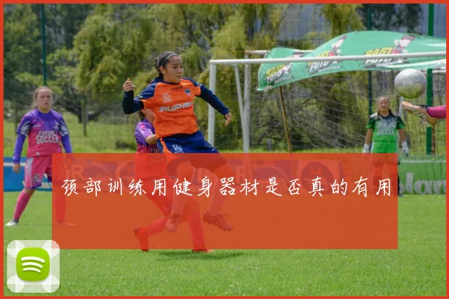 颈部训练用健身器材是否真的有用