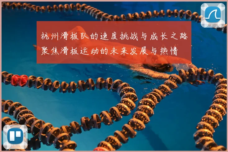杭州滑板队的速度挑战与成长之路聚焦滑板运动的未来发展与热情