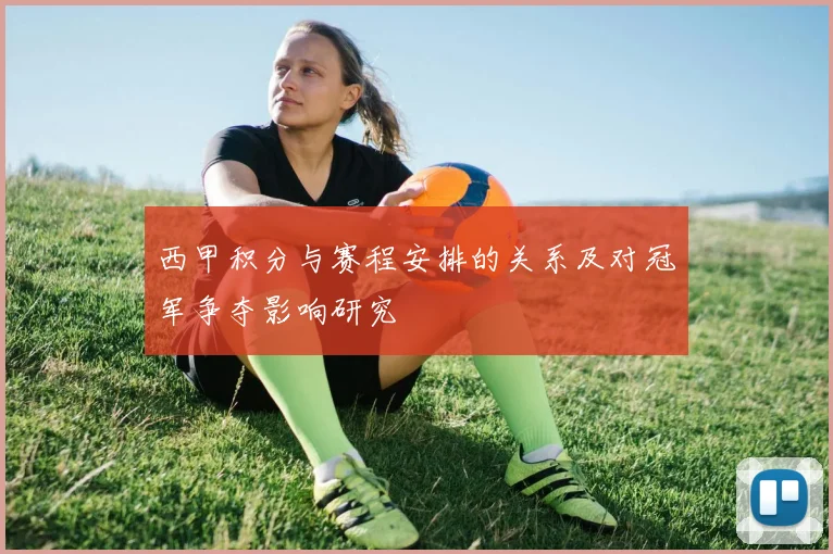 西甲积分与赛程安排的关系及对冠军争夺影响研究