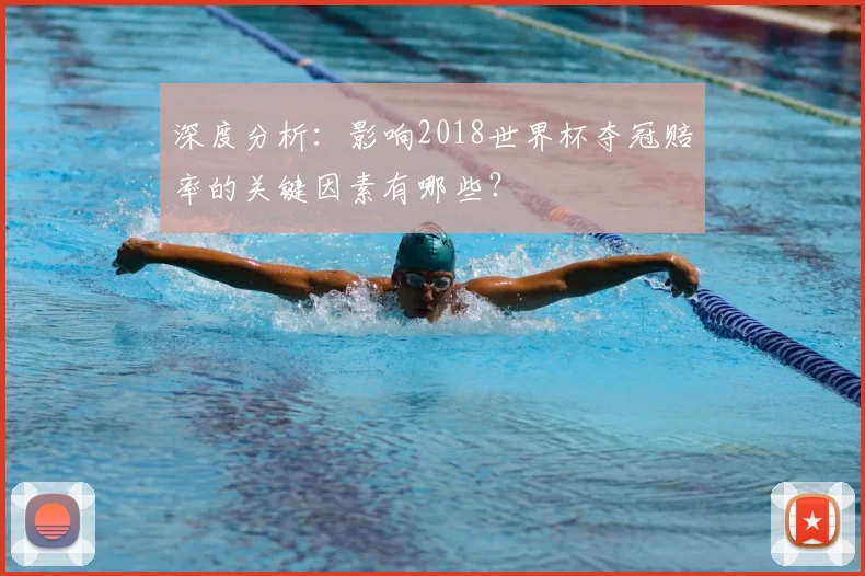 深度分析:影响2018世界杯夺冠赔率的关键因素有哪些?