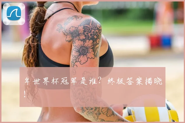 年世界杯冠军是谁？终极答案揭晓！