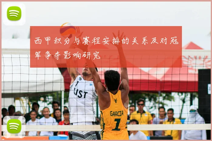 西甲积分与赛程安排的关系及对冠军争夺影响研究