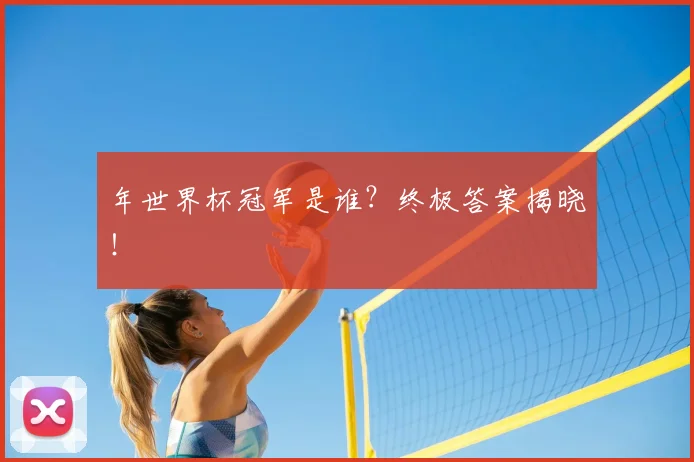 年世界杯冠军是谁？终极答案揭晓！