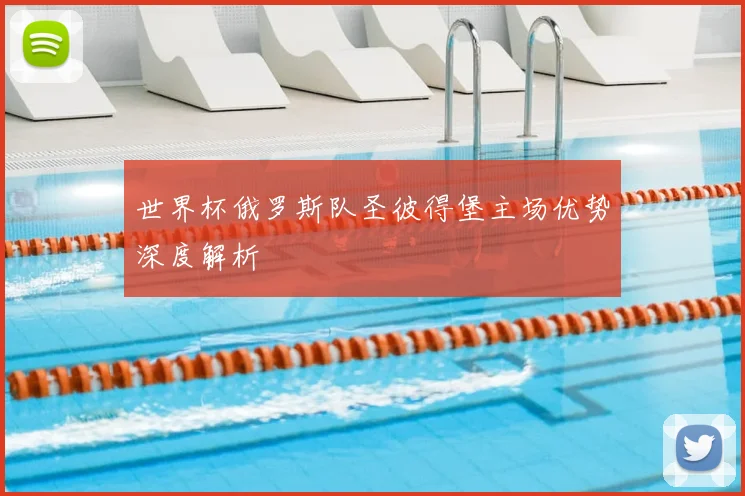世界杯俄罗斯队圣彼得堡主场优势深度解析