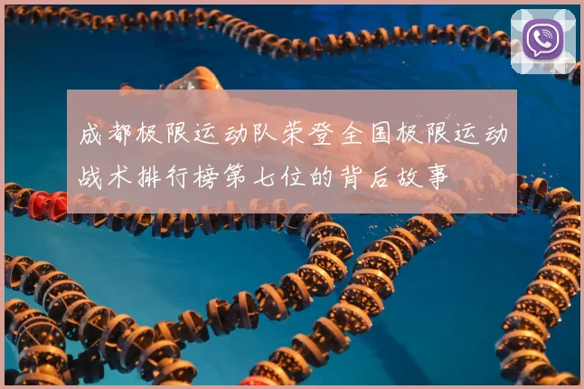成都极限运动队荣登全国极限运动战术排行榜第七位的背后故事