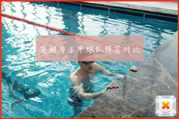 英超与法甲球队阵容对比