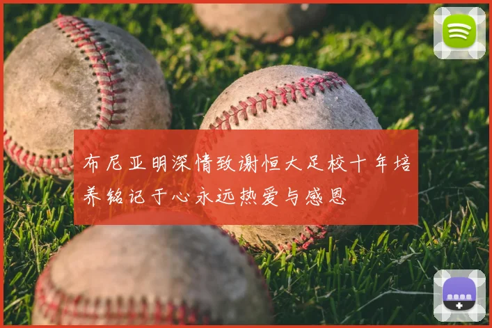 布尼亚明深情致谢恒大足校十年培养铭记于心永远热爱与感恩