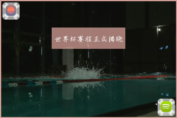 世界杯赛程正式揭晓