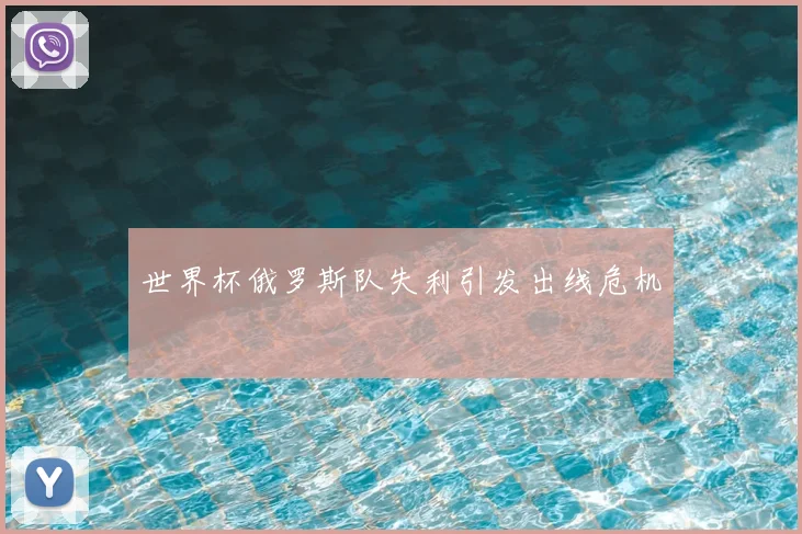 世界杯俄罗斯队失利引发出线危机