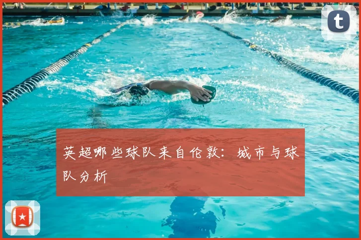 英超哪些球队来自伦敦：城市与球队分析
