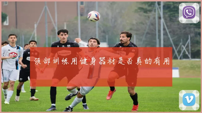颈部训练用健身器材是否真的有用
