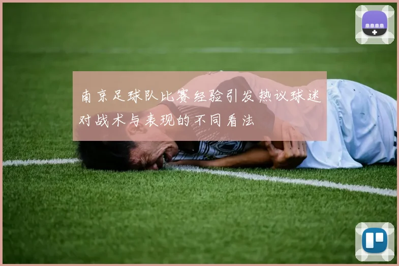 南京足球队比赛经验引发热议球迷对战术与表现的不同看法
