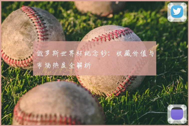 俄罗斯世界杯纪念钞:收藏价值与市场热度全解析