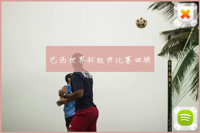 巴西世界杯经典比赛回顾