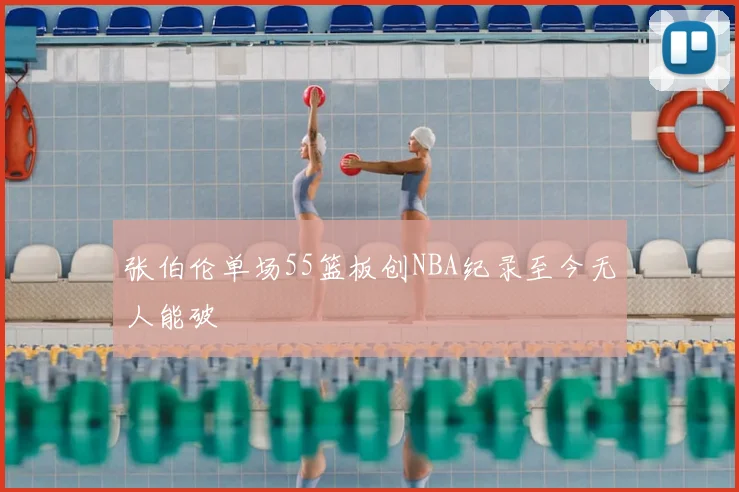 张伯伦单场55篮板创NBA纪录至今无人能破