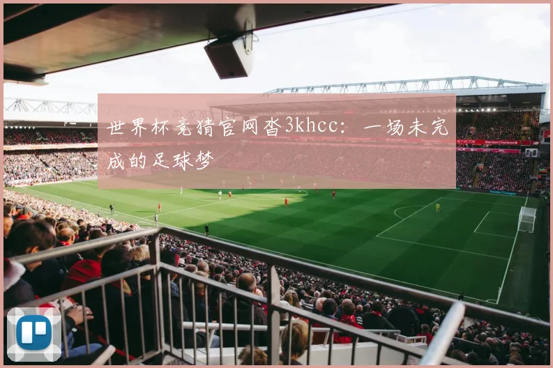 世界杯竞猜官网沓3khcc:一场未完成的足球梦