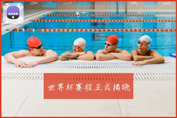 世界杯赛程正式揭晓