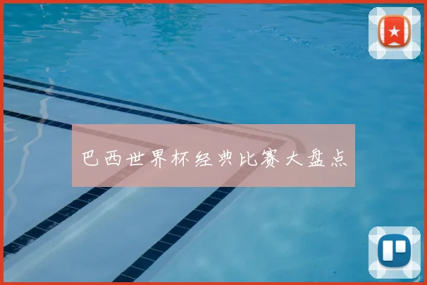 巴西世界杯经典比赛大盘点