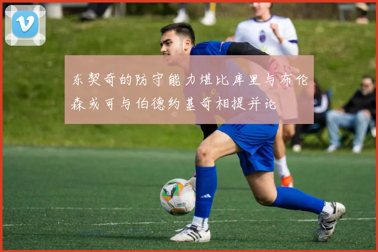 东契奇的防守能力堪比库里与布伦森或可与伯德约基奇相提并论