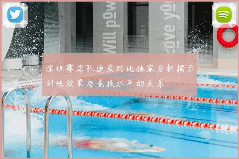 深圳攀岩队速度对比独家分析揭示训练效果与竞技水平的关系