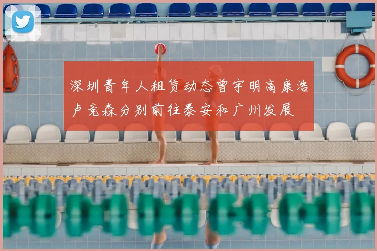 深圳青年人租赁动态曾宇明高康浩卢竞森分别前往泰安和广州发展