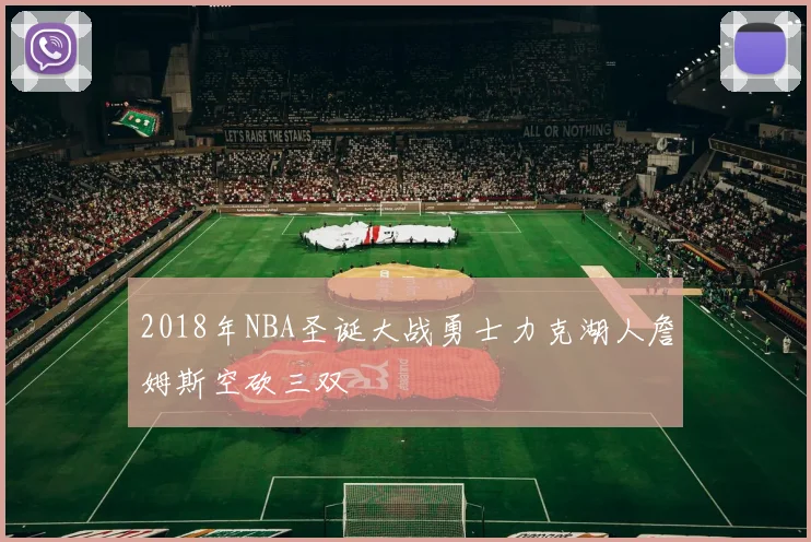 2018年NBA圣诞大战勇士力克湖人詹姆斯空砍三双