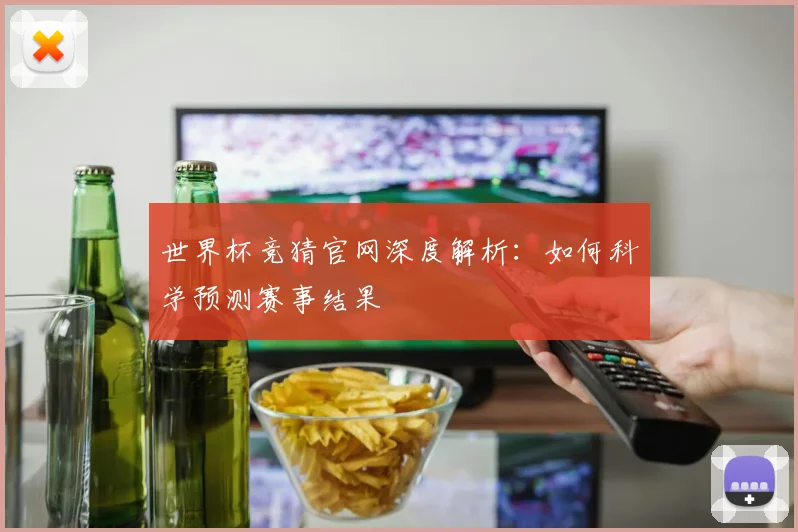 世界杯竞猜官网深度解析：如何科学预测赛事结果