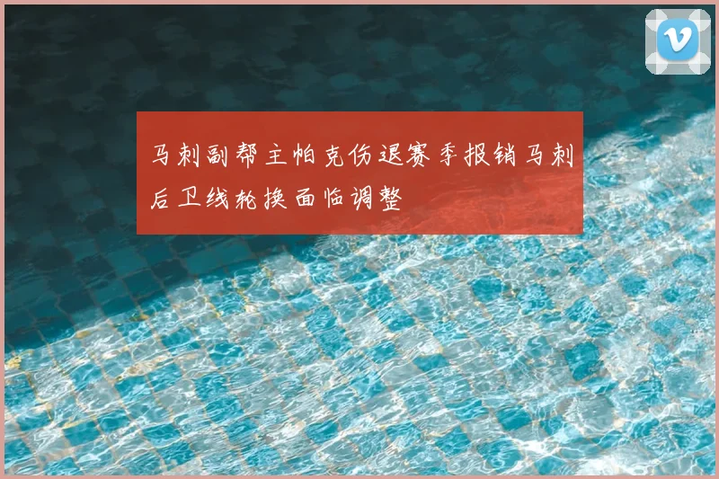 马刺副帮主帕克伤退赛季报销马刺后卫线轮换面临调整