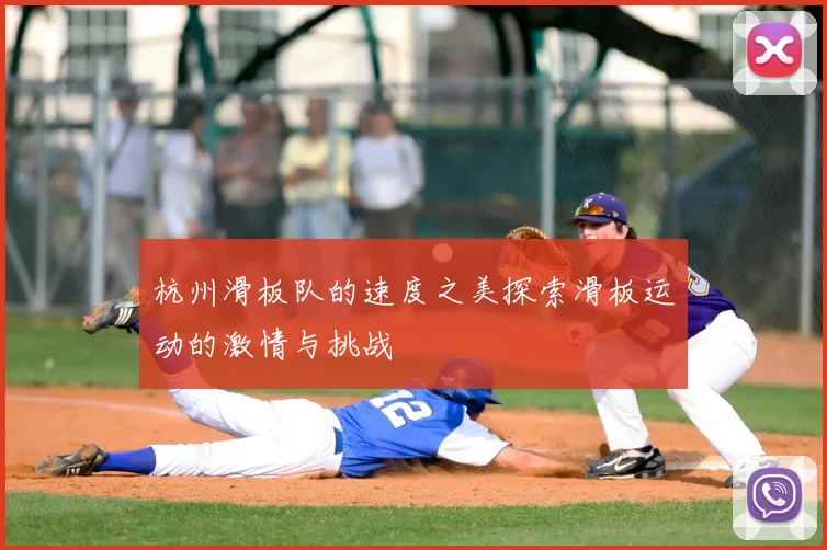 杭州滑板队的速度之美探索滑板运动的激情与挑战