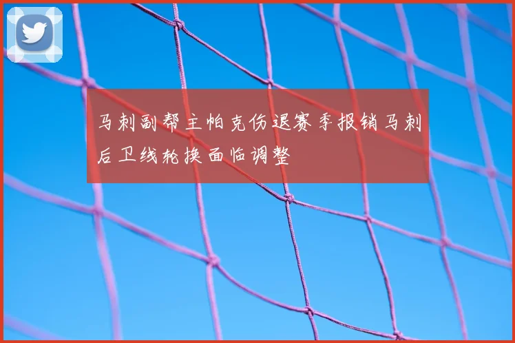 马刺副帮主帕克伤退赛季报销马刺后卫线轮换面临调整