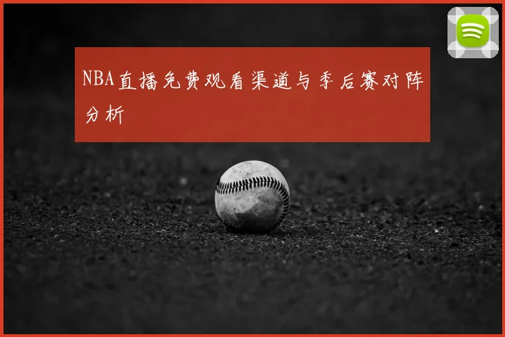 NBA直播免费观看渠道与季后赛对阵分析