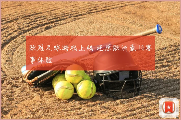 欧冠足球游戏上线 还原欧洲豪门赛事体验