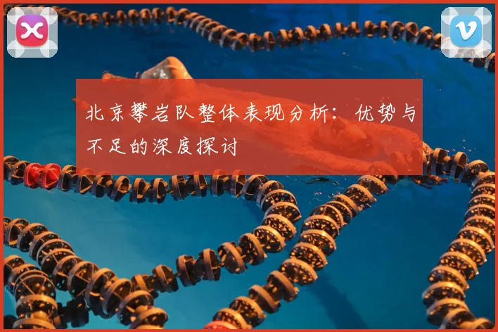 北京攀岩队整体表现分析：优势与不足的深度探讨