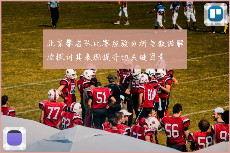 北京攀岩队比赛经验分析与数据解读探讨其表现提升的关键因素